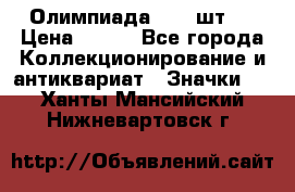 10.1) Олимпиада  ( 2 шт ) › Цена ­ 900 - Все города Коллекционирование и антиквариат » Значки   . Ханты-Мансийский,Нижневартовск г.